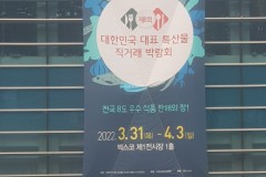 2022년 국내박람회 참가 - 대한민국대표특산물직거래 박람회